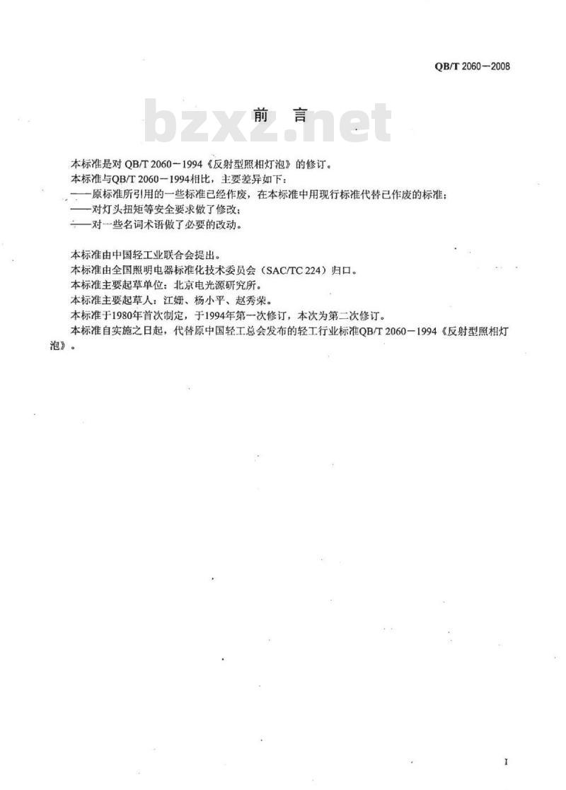 QB/T 2060-2008 反射型照相灯泡