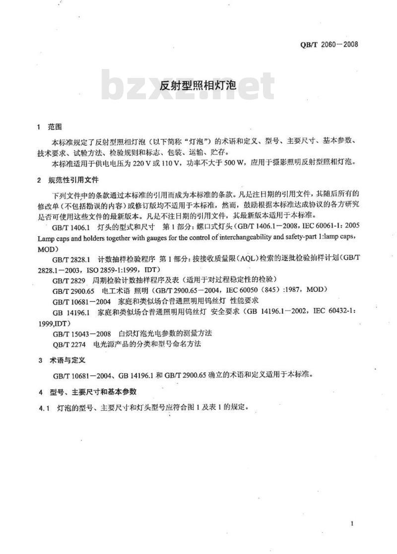 QB/T 2060-2008 反射型照相灯泡