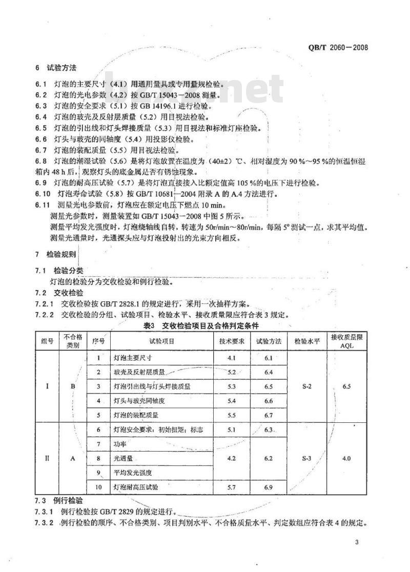 QB/T 2060-2008 反射型照相灯泡