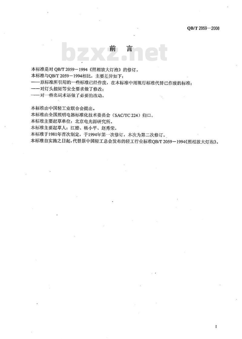QB/T 2059-2008 照相放大灯泡