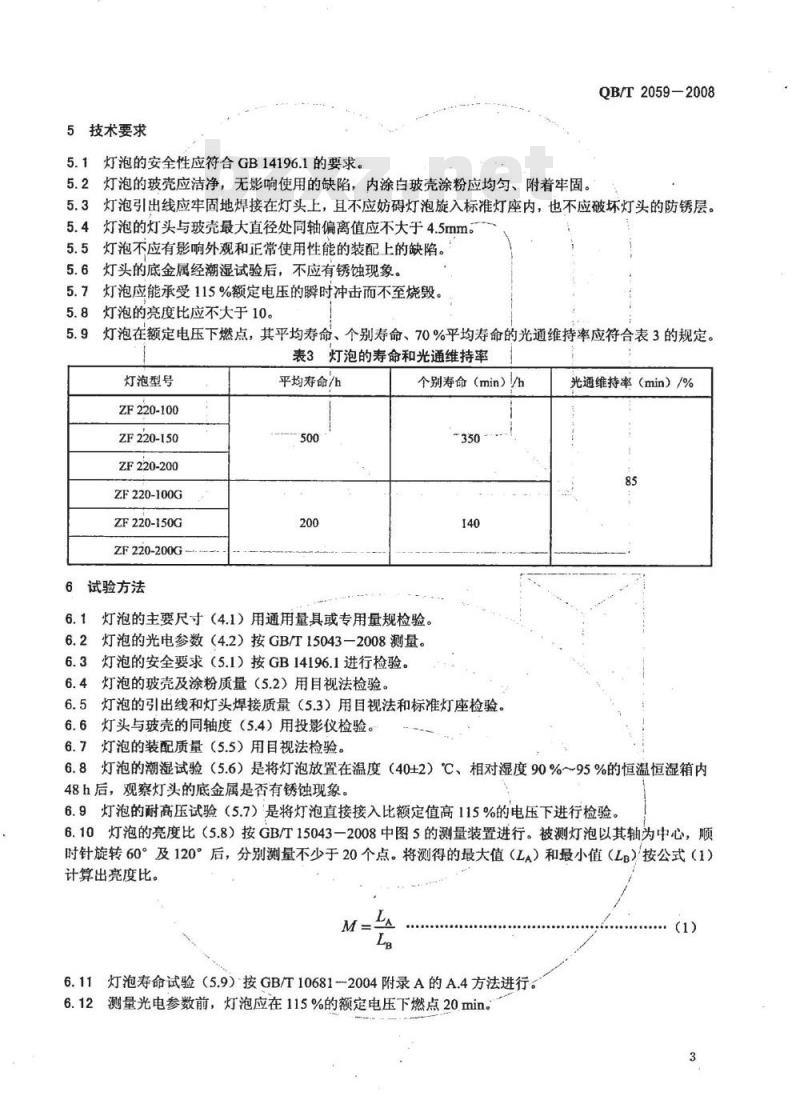 QB/T 2059-2008 照相放大灯泡