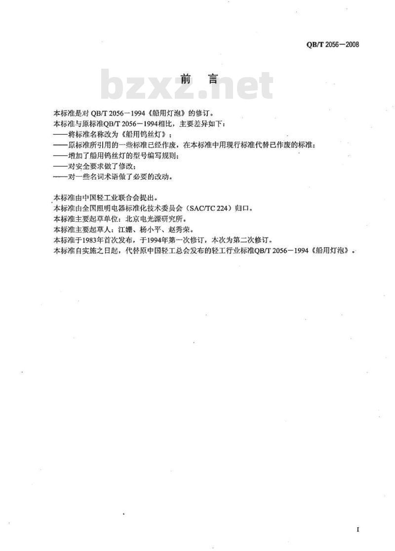 QB/T 2056-2008 船用钨丝灯