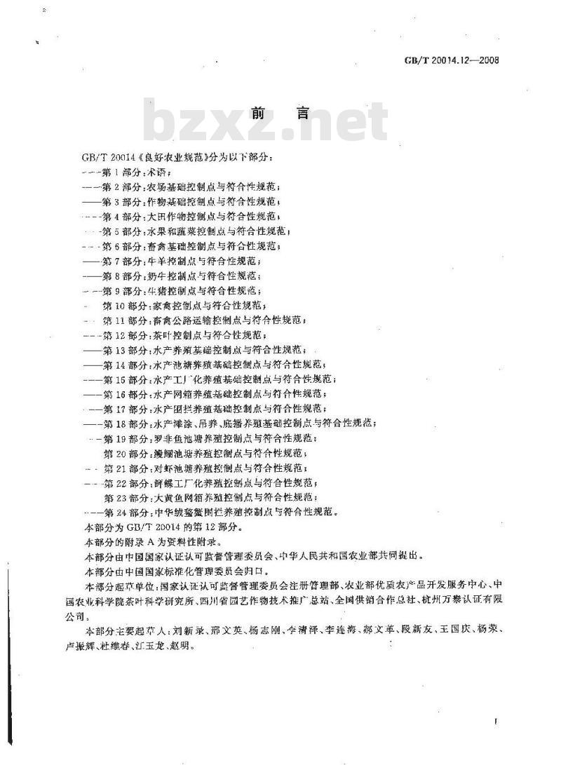 GB/T 20014.12-2008 良好农业规范 第12部分：茶叶控制点与符合性规范