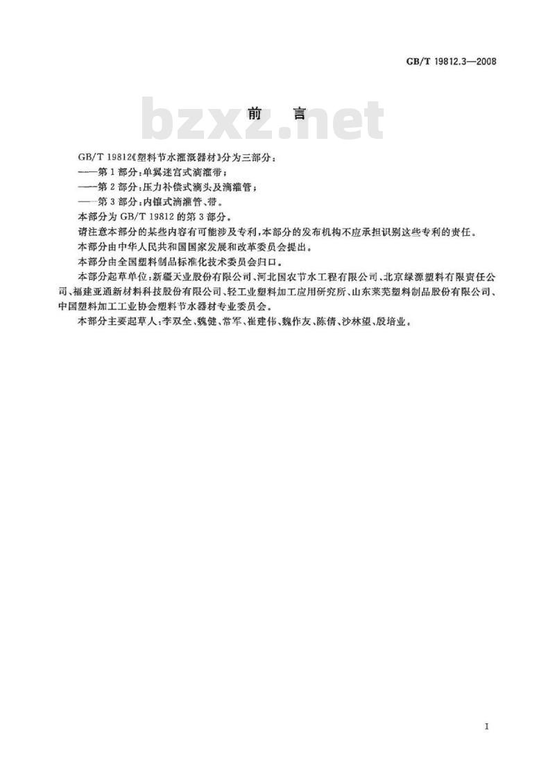 GB/T 19812.3-2008 塑料节水灌溉器材 内镶式滴灌管、带