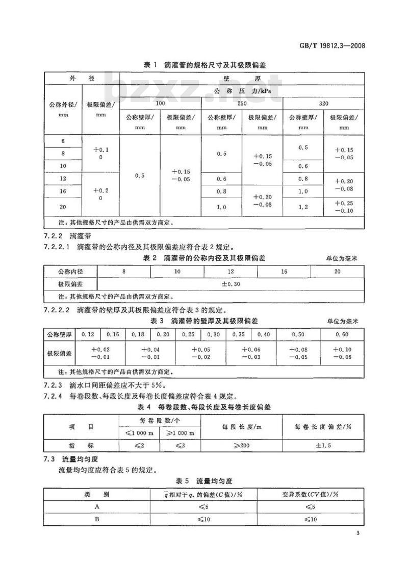 GB/T 19812.3-2008 塑料节水灌溉器材 内镶式滴灌管、带