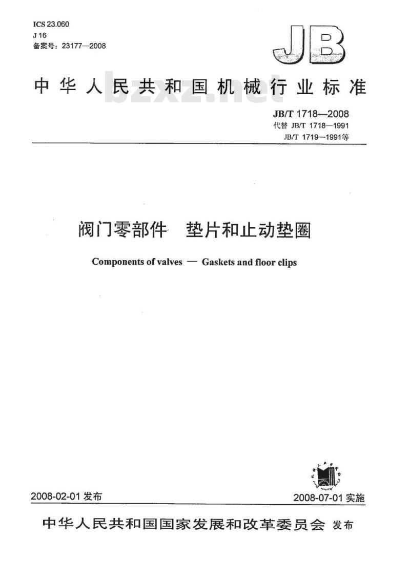 JB/T 1718-2008 阀门零部件 垫片和止动垫圈