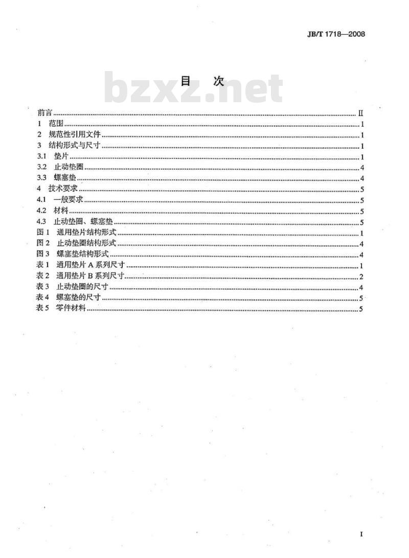 JB/T 1718-2008 阀门零部件 垫片和止动垫圈