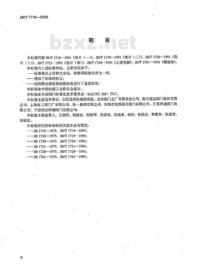 JB/T 1718-2008 阀门零部件 垫片和止动垫圈