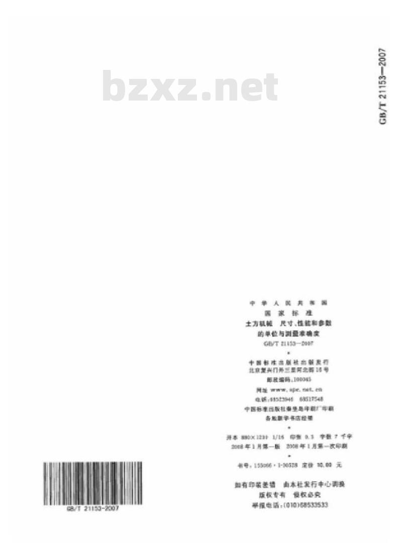 GB/T 21153-2007 土方机械尺寸、性能和参数的单位与测量准确度