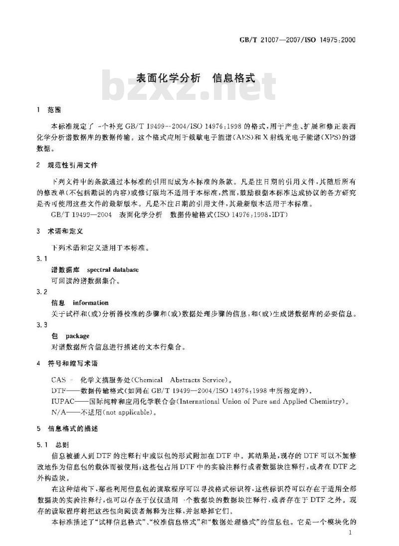 GB/T 21007-2007 表面化学分析信息格式