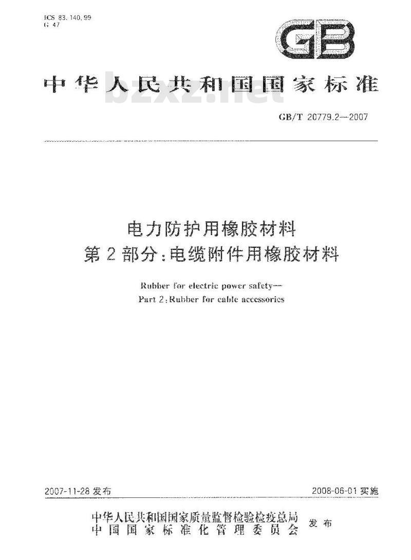GB/T 20779.2-2007 电力防护用橡胶材料第2部分:电缆附件用橡胶材料