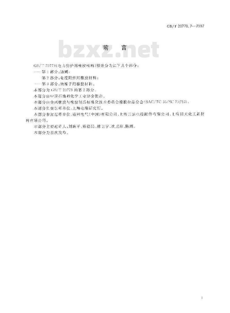 GB/T 20779.2-2007 电力防护用橡胶材料第2部分:电缆附件用橡胶材料
