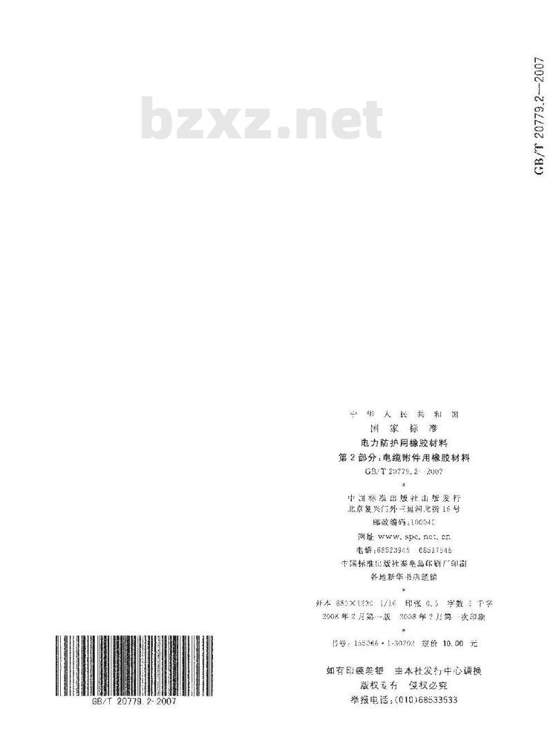 GB/T 20779.2-2007 电力防护用橡胶材料第2部分:电缆附件用橡胶材料
