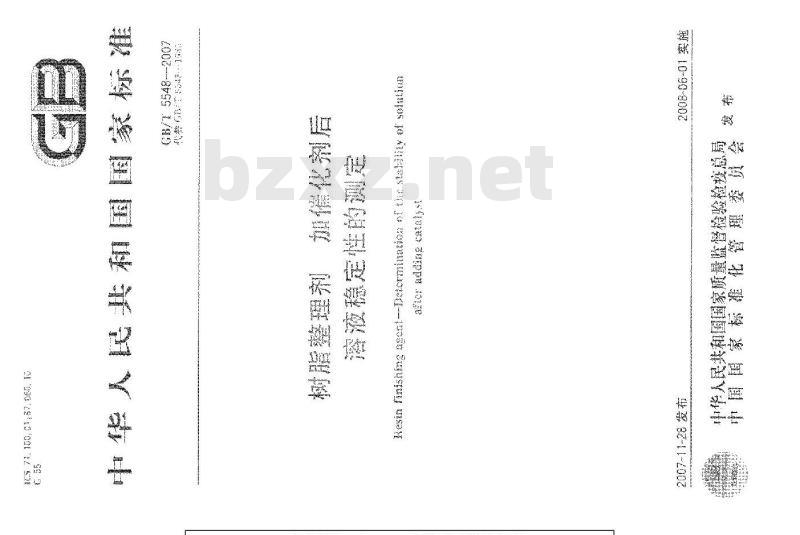 GB/T 5548-2007 树脂整理剂 加催化剂后溶液稳定性的测定