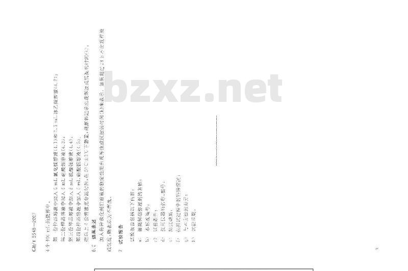GB/T 5548-2007 树脂整理剂 加催化剂后溶液稳定性的测定