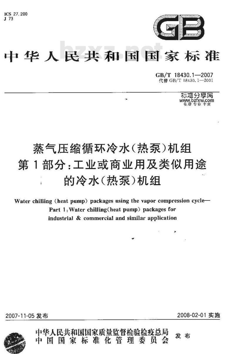 GB/T 18430.1-2007 蒸气压缩循环冷水(热泵)机组第1部分:工业或商业用及类似用途的冷水(热泵)机组