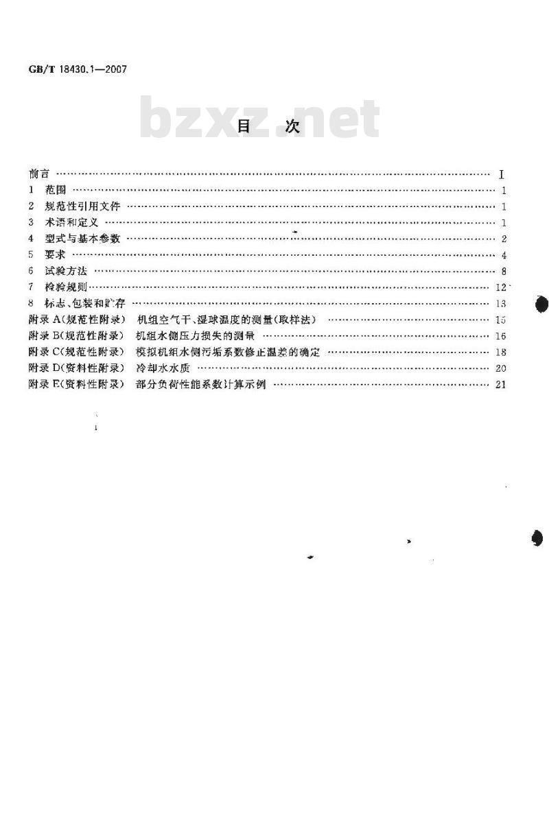 GB/T 18430.1-2007 蒸气压缩循环冷水(热泵)机组第1部分:工业或商业用及类似用途的冷水(热泵)机组