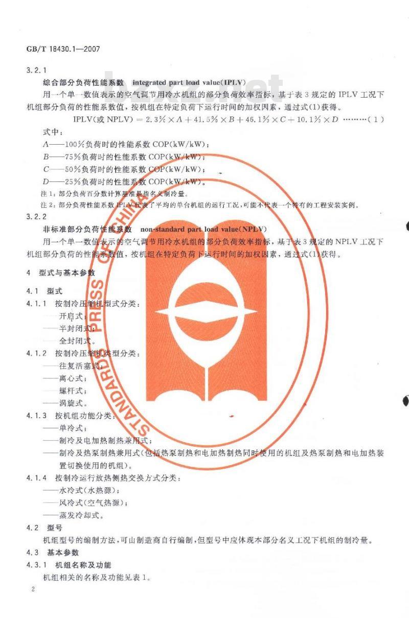 GB/T 18430.1-2007 蒸气压缩循环冷水(热泵)机组第1部分:工业或商业用及类似用途的冷水(热泵)机组