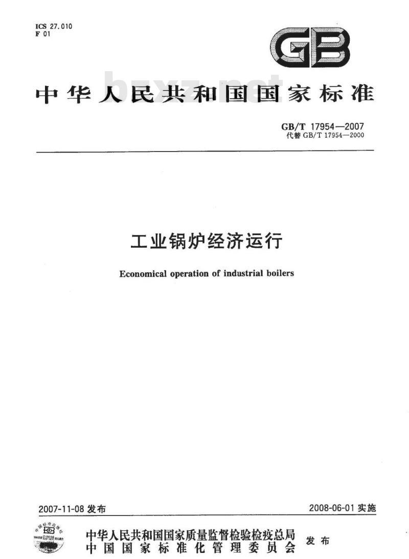 GB/T 17954-2007 工业锅炉经济运行