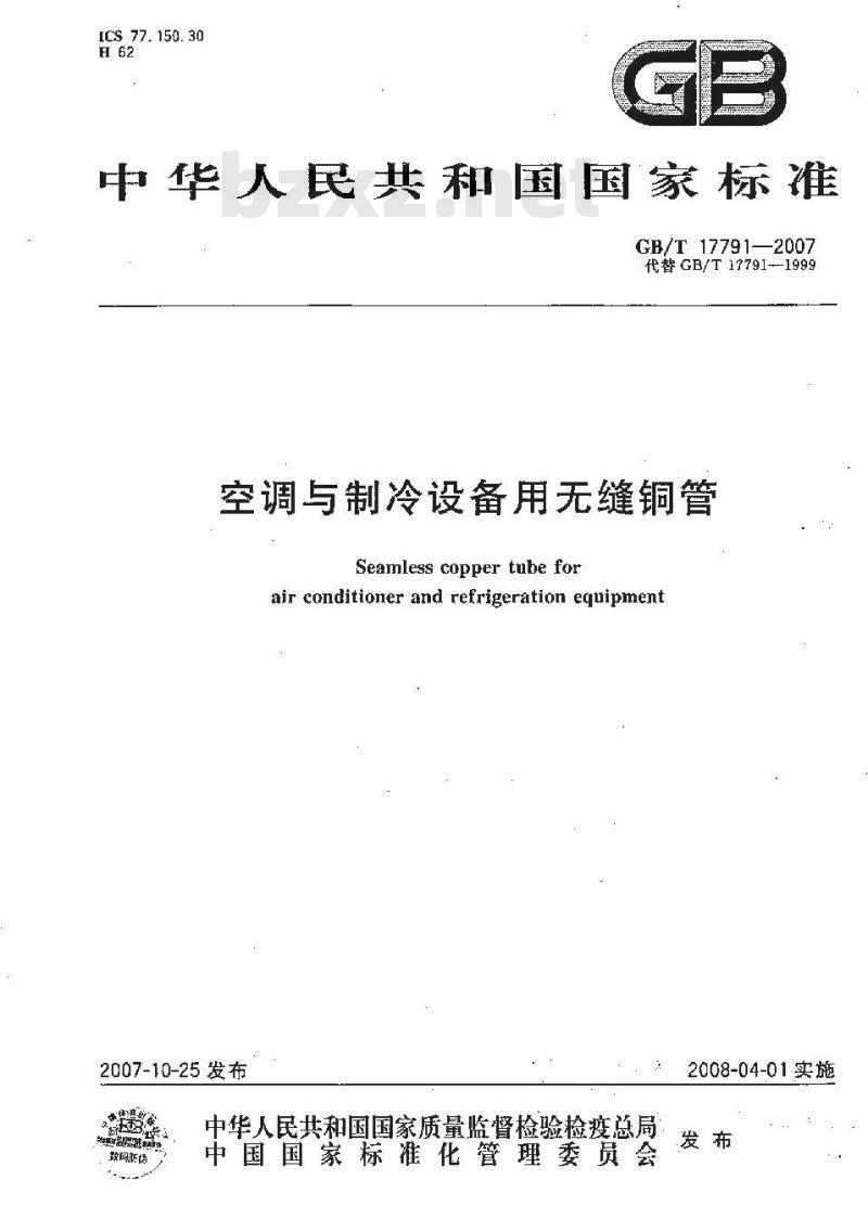 GB/T 17791-2007 空调与制冷设备用无缝铜管