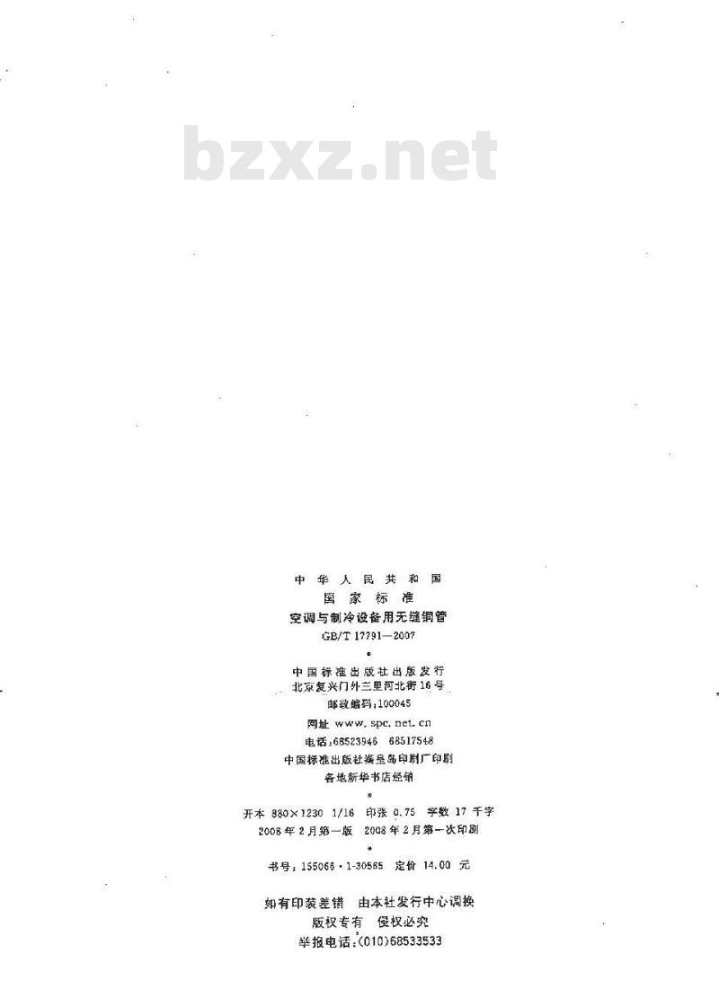 GB/T 17791-2007 空调与制冷设备用无缝铜管