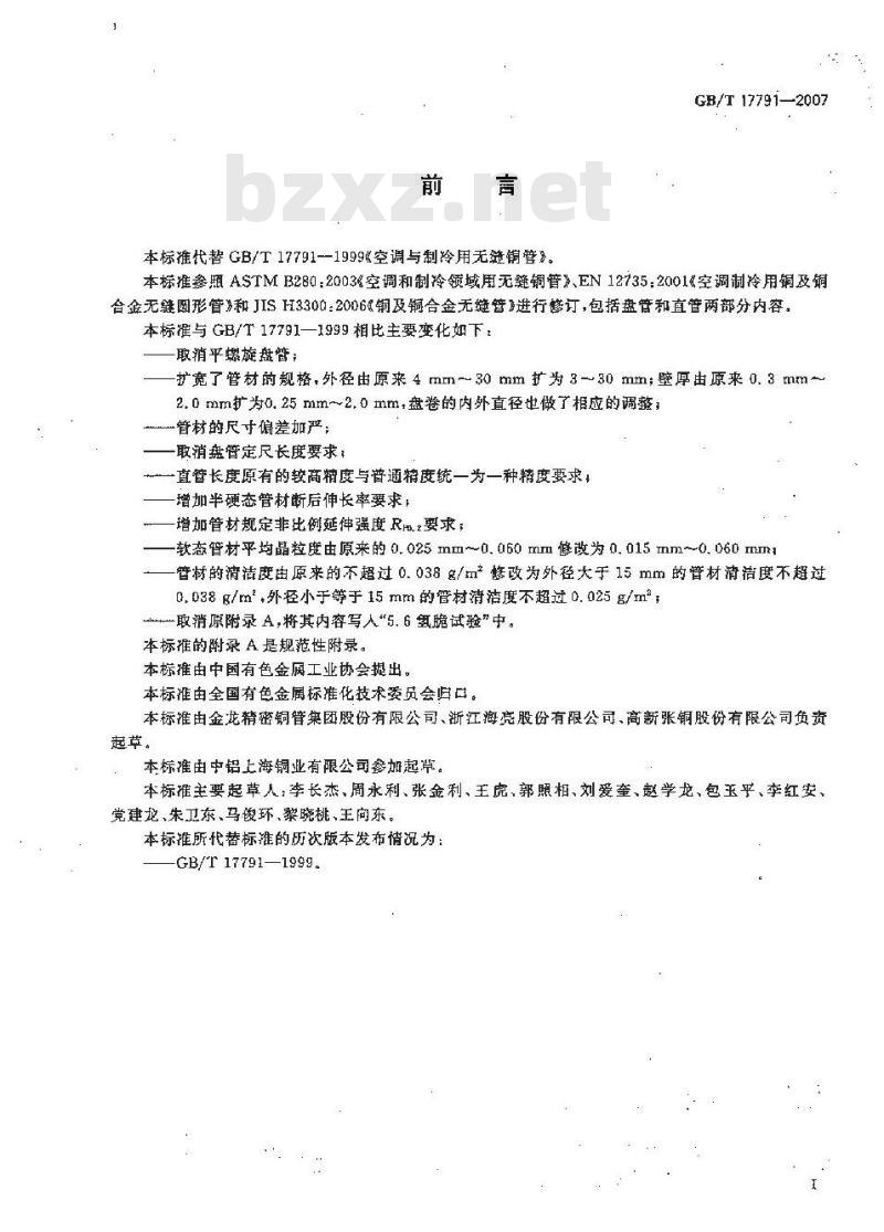 GB/T 17791-2007 空调与制冷设备用无缝铜管