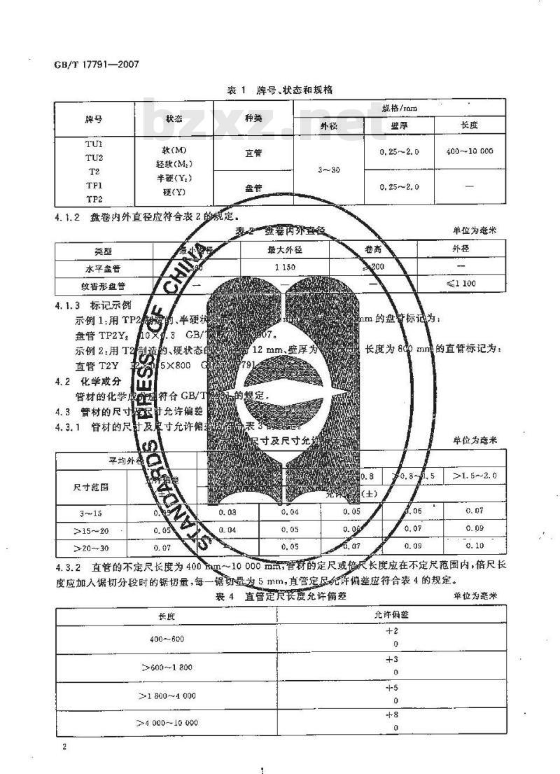 GB/T 17791-2007 空调与制冷设备用无缝铜管