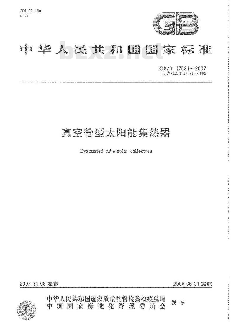 GB/T 17581-2007 真空管型太阳能集热器