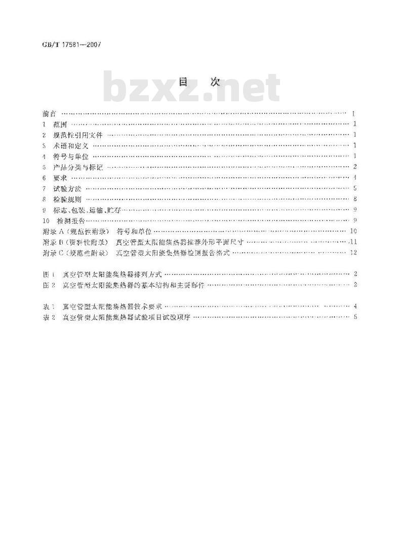 GB/T 17581-2007 真空管型太阳能集热器