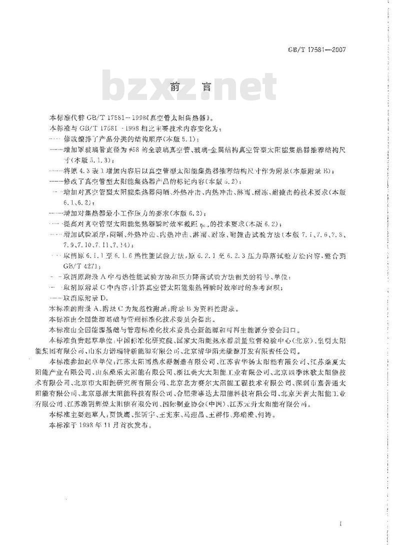 GB/T 17581-2007 真空管型太阳能集热器
