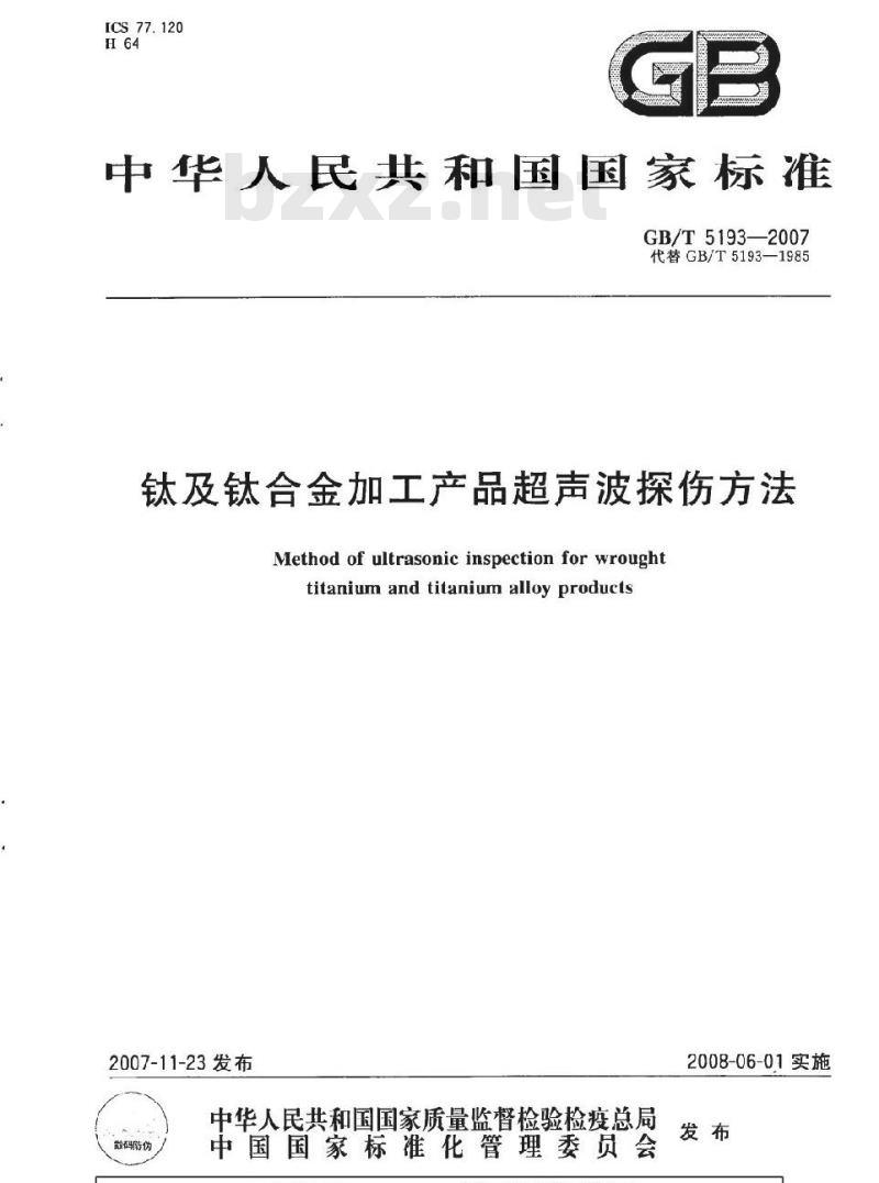 GB/T 5193-2007 钛及钛合金加工产品超声波探伤方法