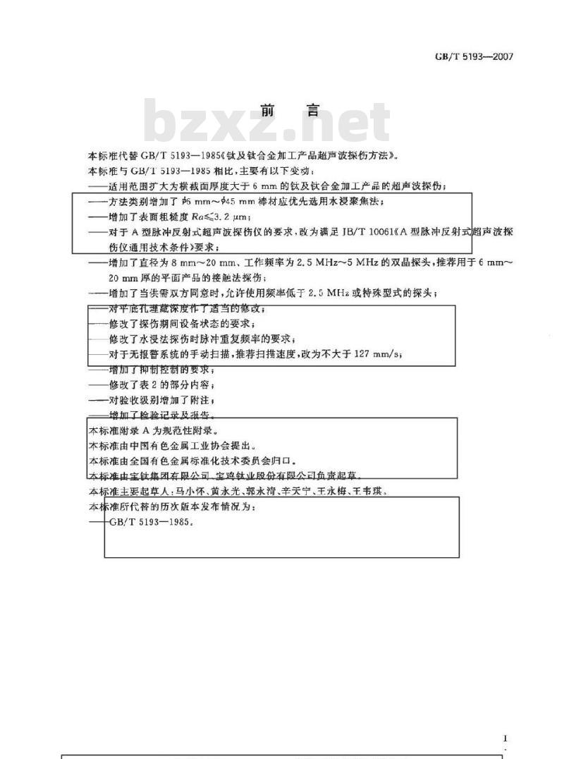 GB/T 5193-2007 钛及钛合金加工产品超声波探伤方法