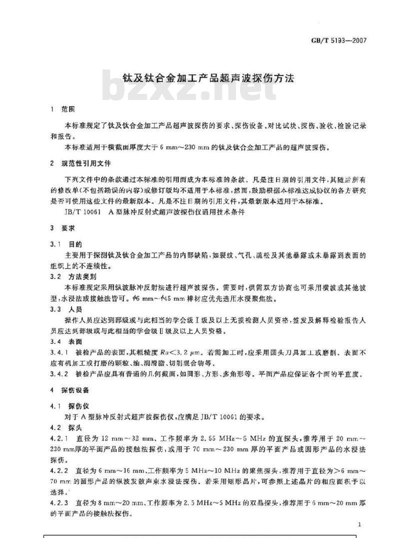 GB/T 5193-2007 钛及钛合金加工产品超声波探伤方法