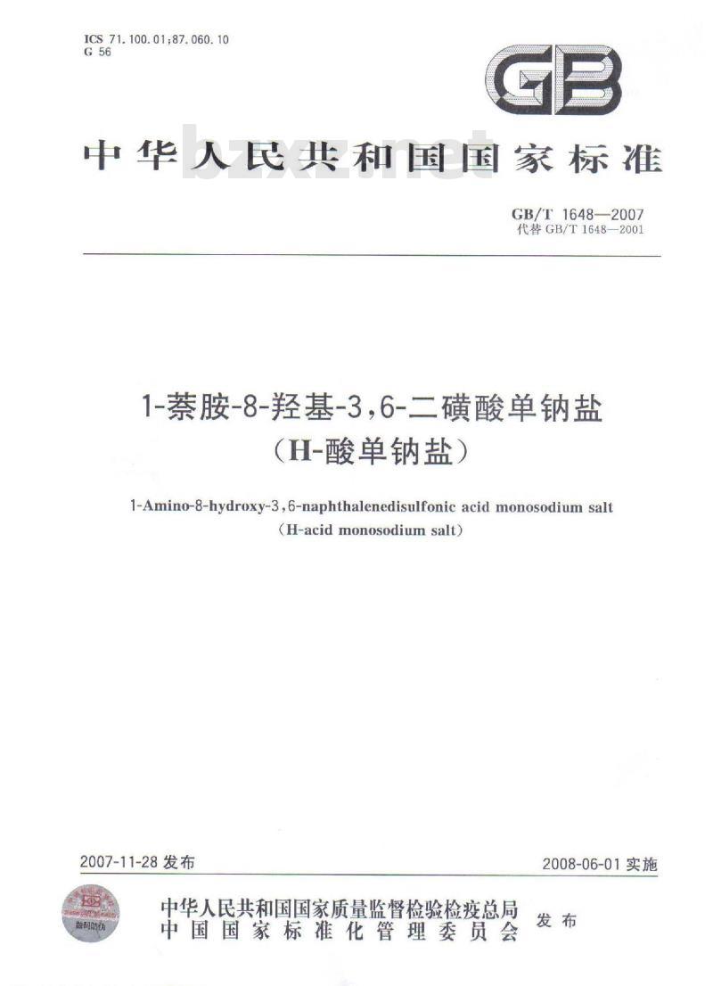 GB/T 1648-2007 1-萘胺-8-羟基-3,6-二磺酸单钠盐(H-酸单钠盐)