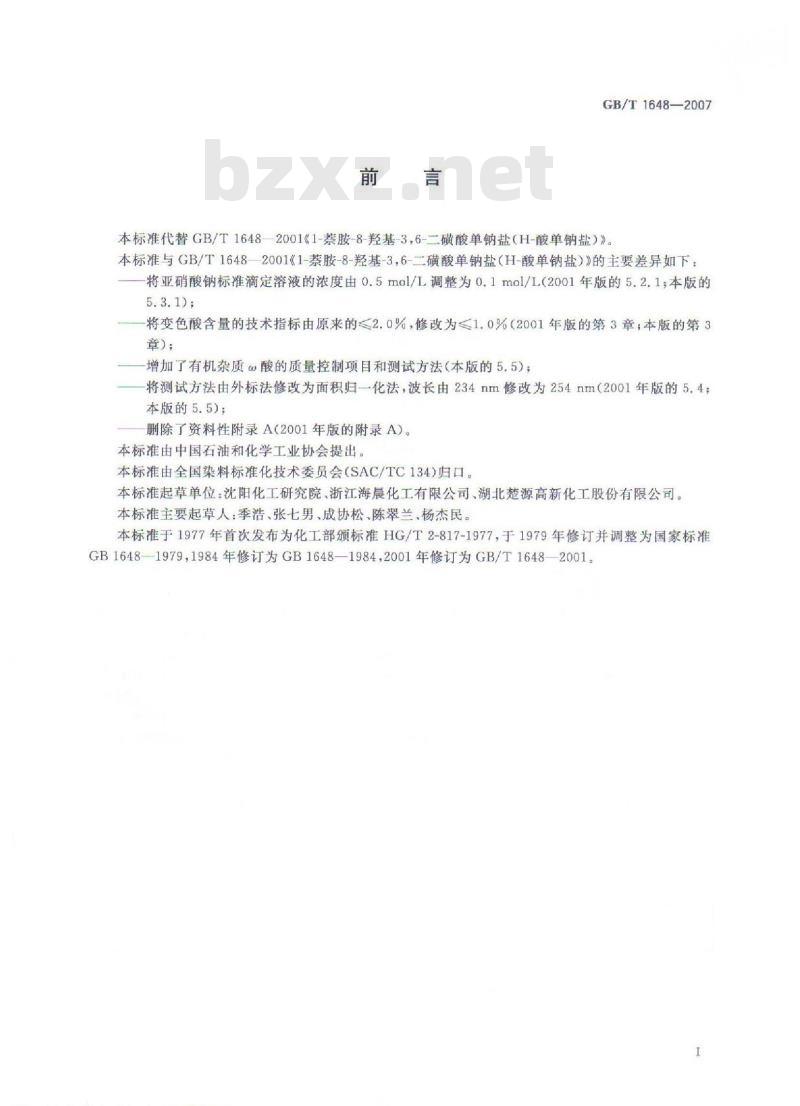 GB/T 1648-2007 1-萘胺-8-羟基-3,6-二磺酸单钠盐(H-酸单钠盐)