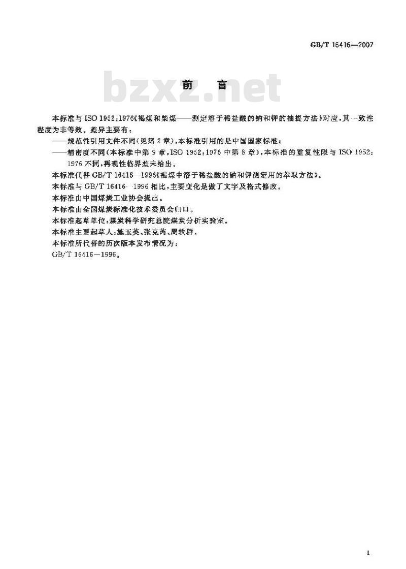 GB/T 16416-2007 褐煤中溶于稀盐酸的钠和钾测定用的萃取方法