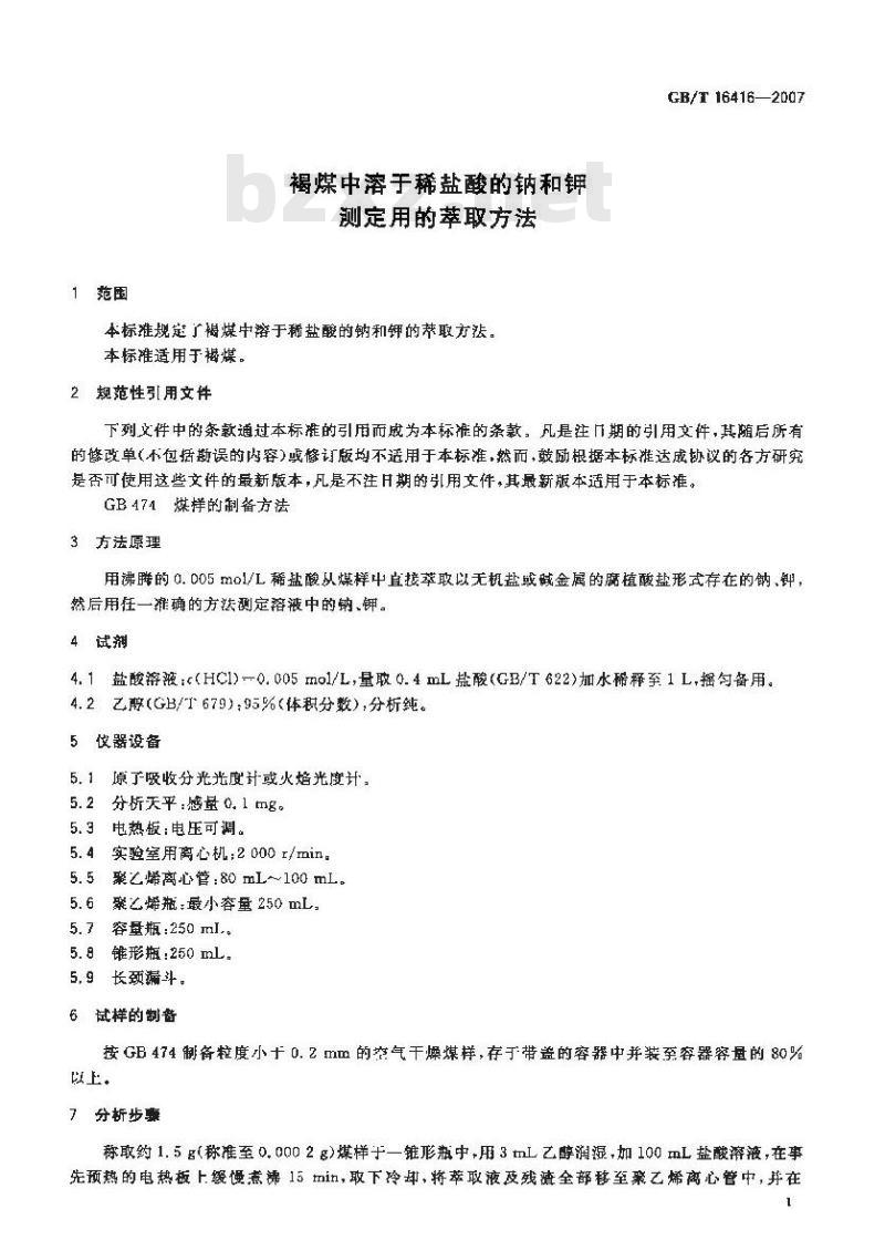 GB/T 16416-2007 褐煤中溶于稀盐酸的钠和钾测定用的萃取方法