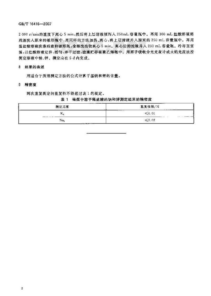 GB/T 16416-2007 褐煤中溶于稀盐酸的钠和钾测定用的萃取方法
