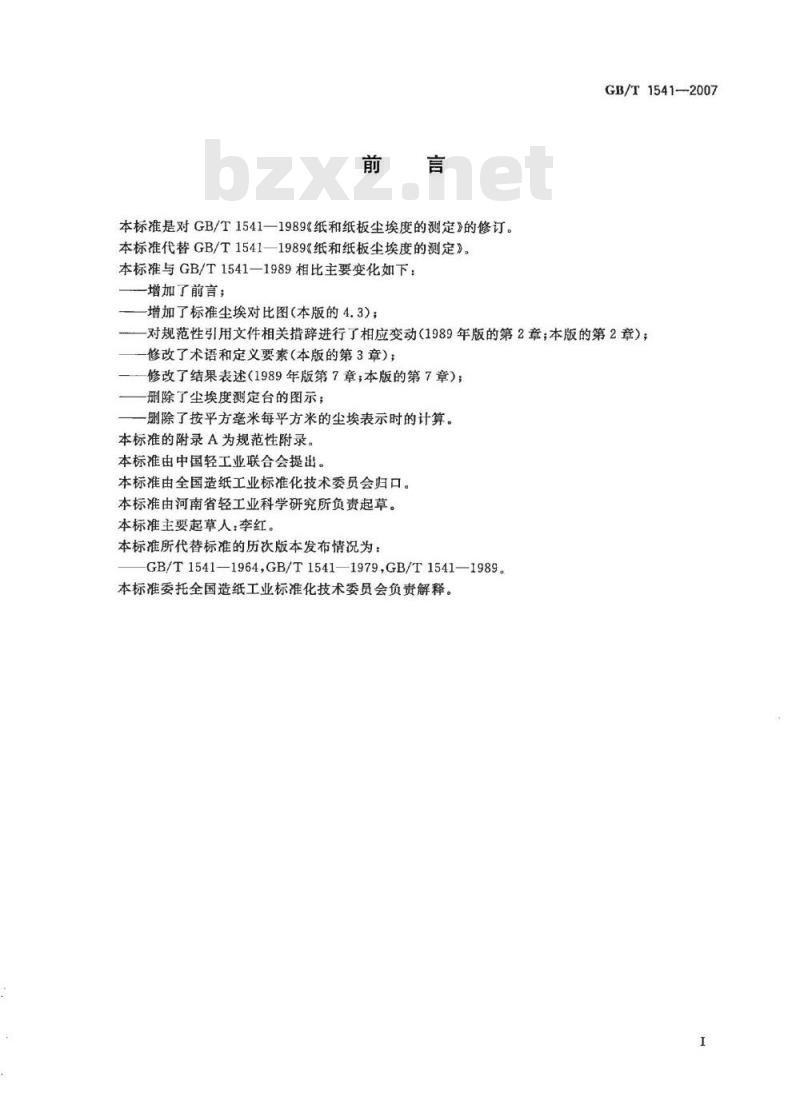 GB/T 1541-2007 纸和纸板尘埃度的测定