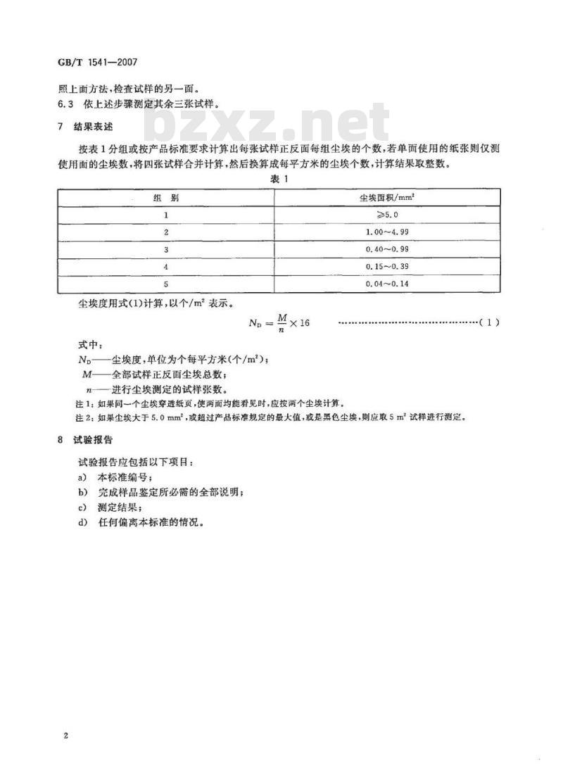 GB/T 1541-2007 纸和纸板尘埃度的测定