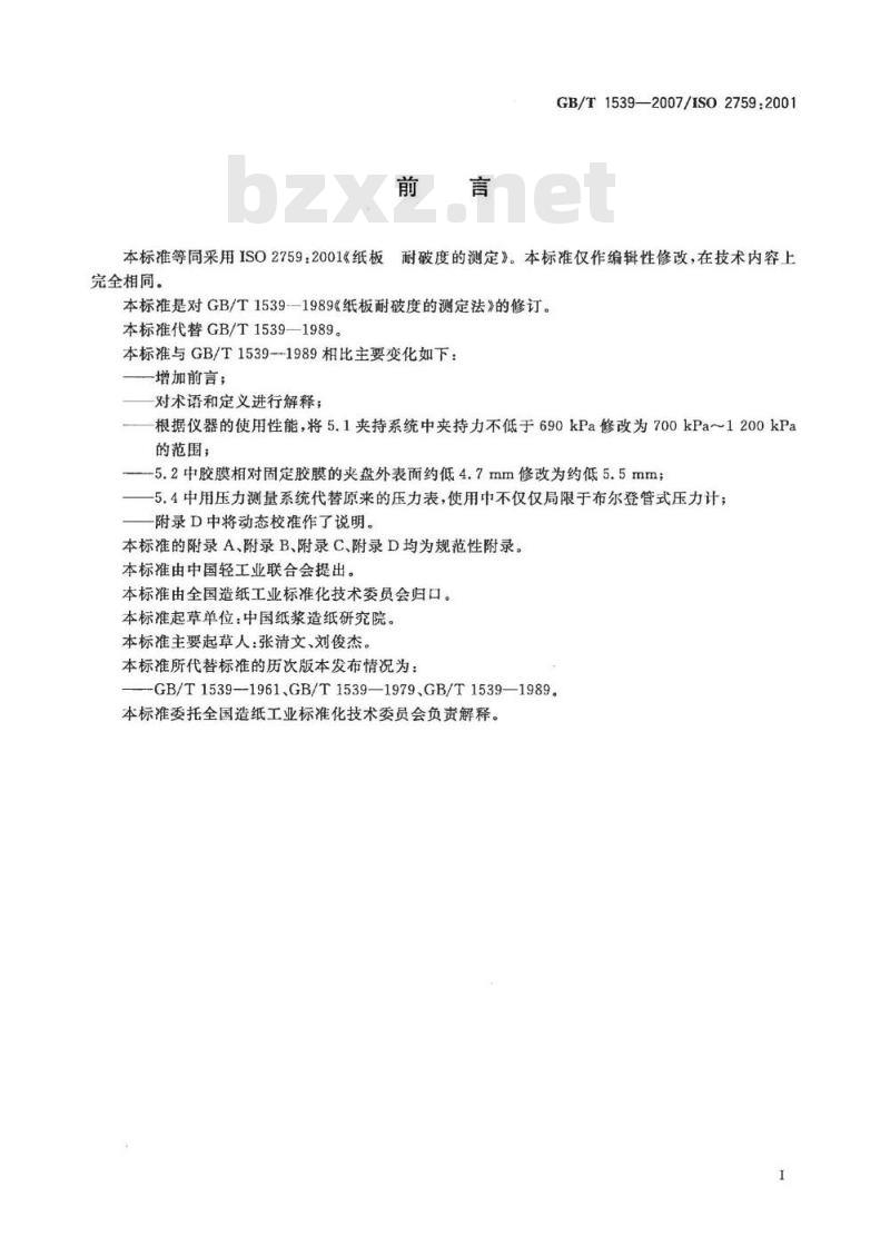 GB/T 1539-2007 纸板耐破度的测定