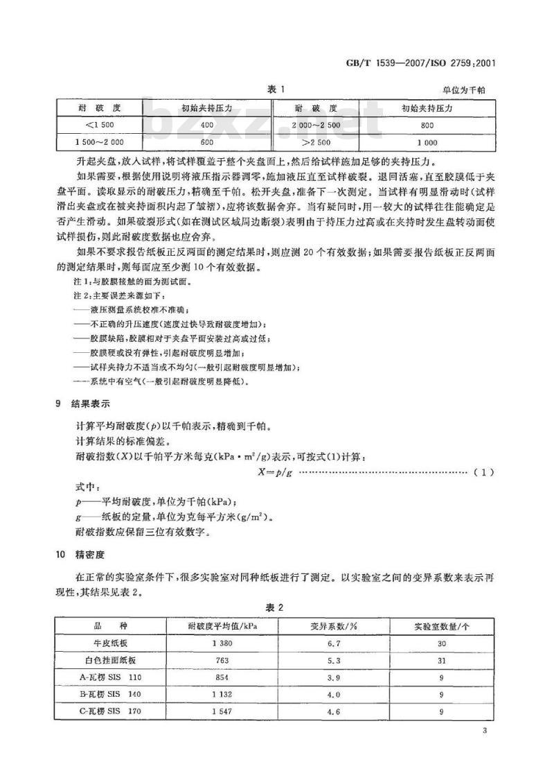 GB/T 1539-2007 纸板耐破度的测定