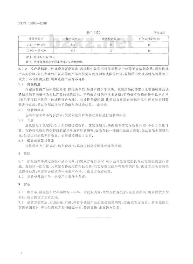 FZ/T 10005-2008 棉及化纤纯纺、混纺印染布检验规则