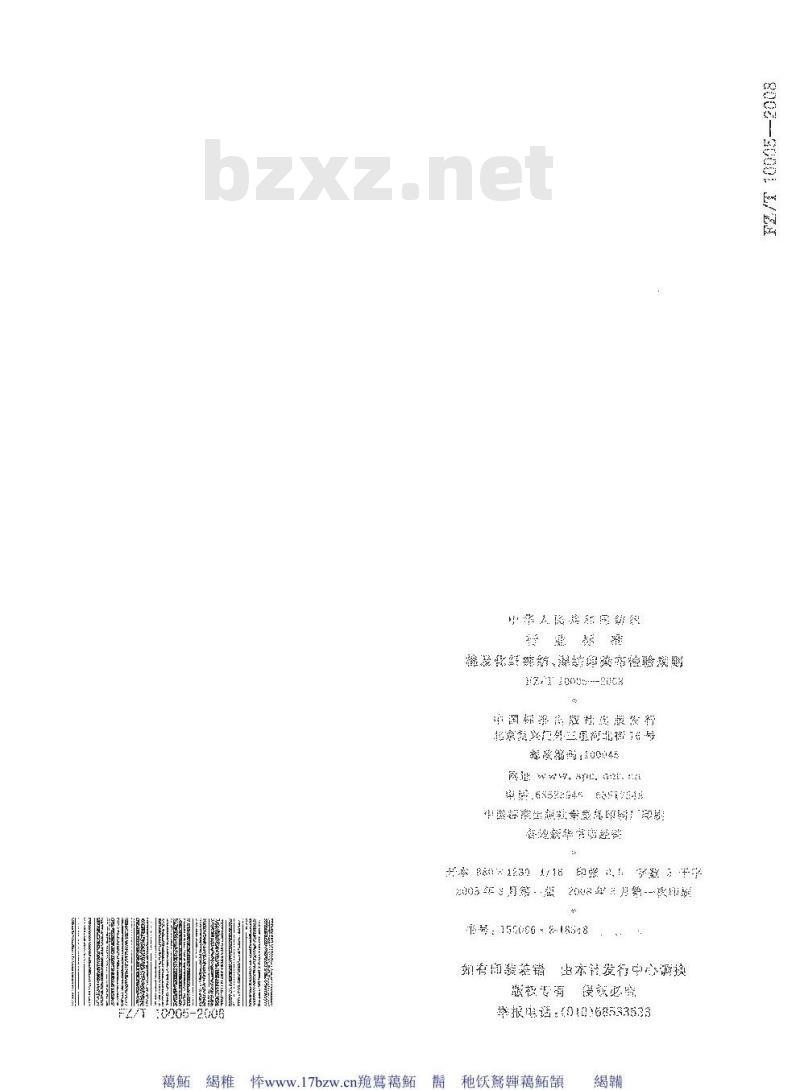 FZ/T 10005-2008 棉及化纤纯纺、混纺印染布检验规则