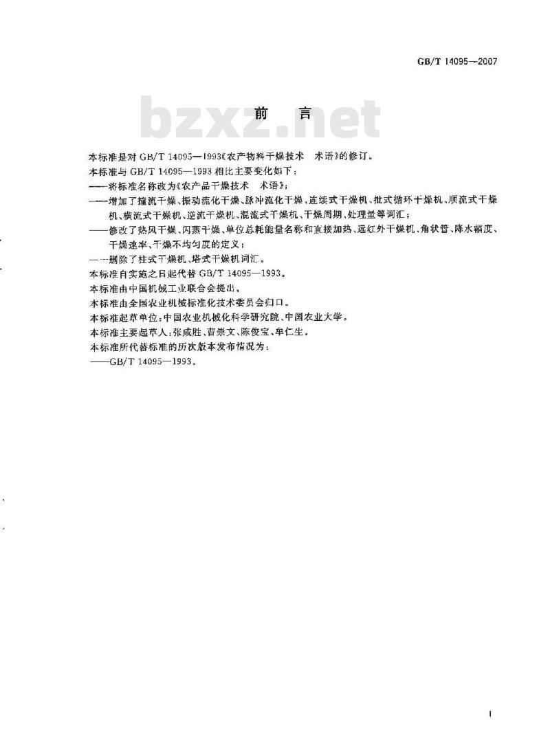 GB/T 14095-2007 农产品干燥技术 术语