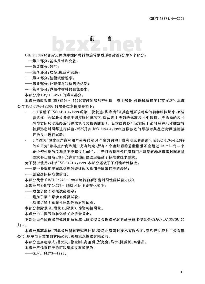GB/T 13871.4-2007 密封件为弹性体材料的旋转轴唇形密封圈 第4部分:性能试验程序