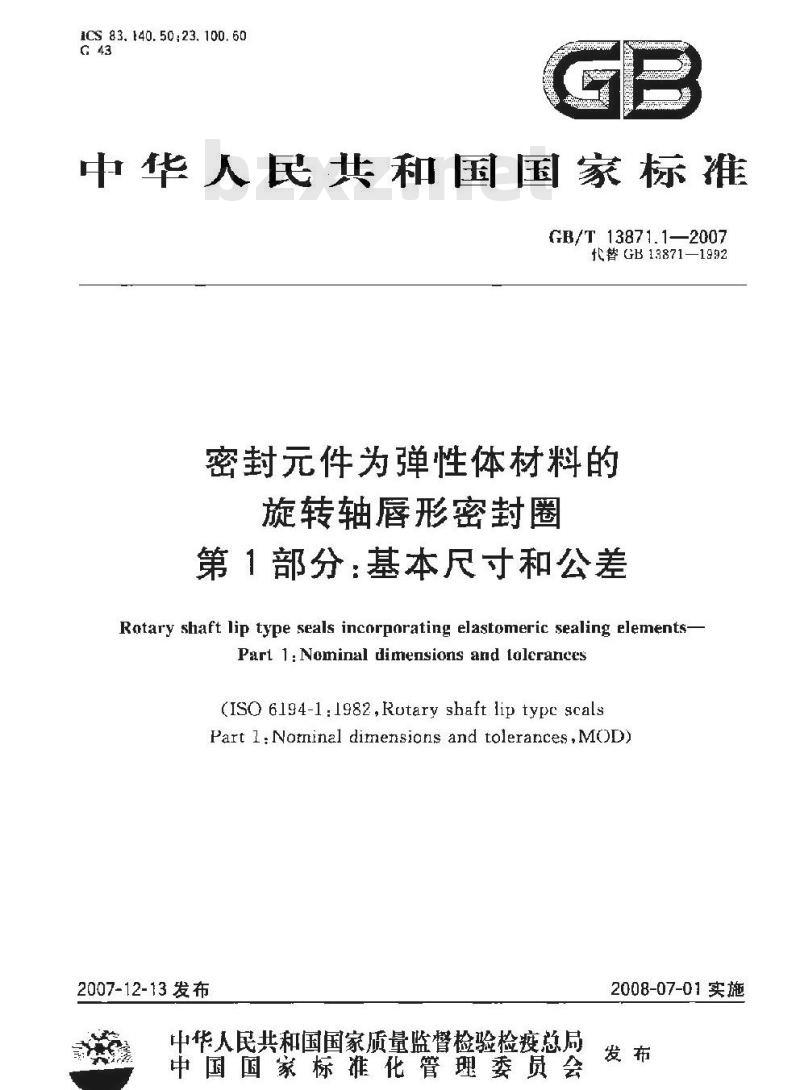 GB/T 13871.1-2007 密封件为弹性体材料的旋转轴唇形密封圈 第1部分:基本尺寸和公差