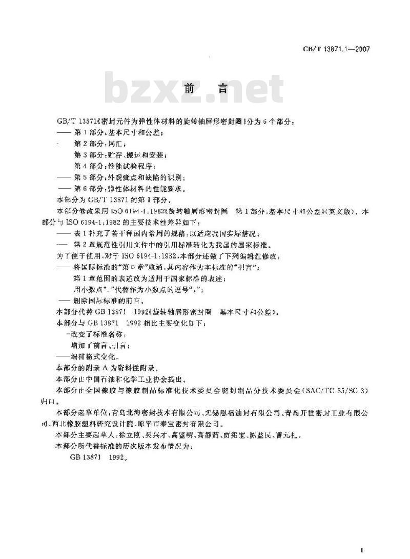 GB/T 13871.1-2007 密封件为弹性体材料的旋转轴唇形密封圈 第1部分:基本尺寸和公差