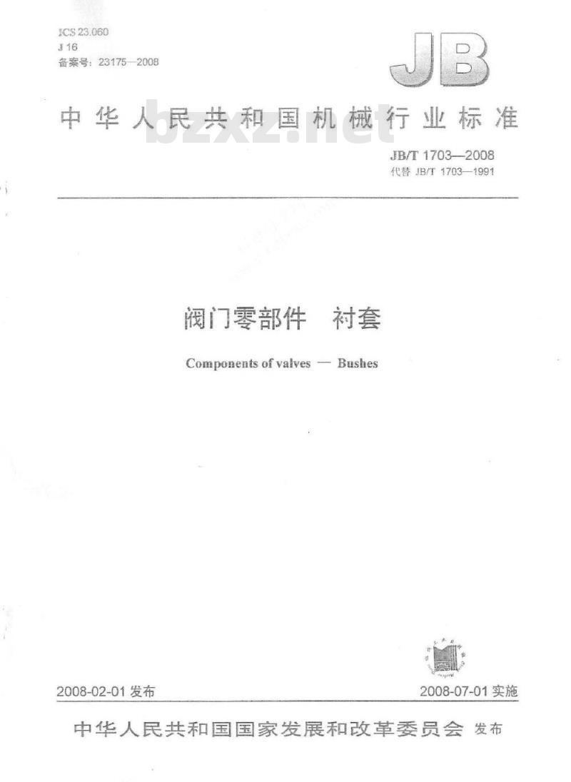 JB/T 1703-2008 阀门零部件 衬套