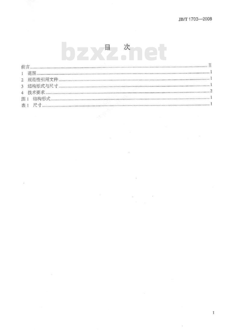 JB/T 1703-2008 阀门零部件 衬套